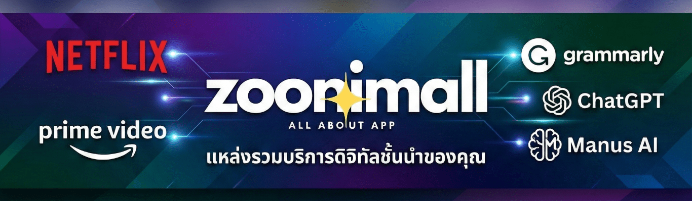 แบนเนอร์ Zoonimall แสดงโลโก้ Netflix, Prime Video, Grammarly, ChatGPT และ Manus AI พร้อมข้อความภาษาไทย "Zoonimall แหล่งรวมบริการดิจิทัลชั้นนำของคุณ"